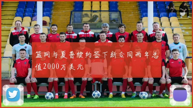 篮网与夏普续约签下新合同两年总值2000万美元
