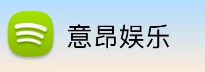 意昂娱乐 Logo